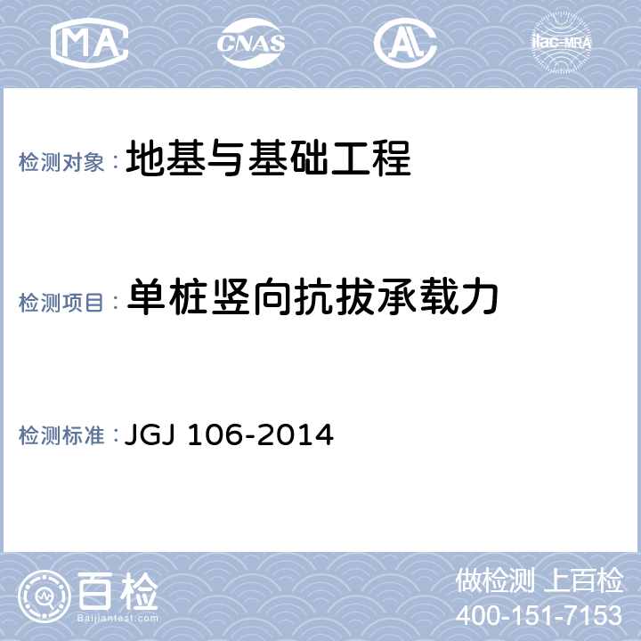 单桩竖向抗拔承载力 《建筑基桩检测技术规范》 JGJ 106-2014 第5章