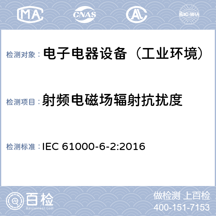 射频电磁场辐射抗扰度 电磁兼容 通用标准 工业环境中的抗扰度试验 IEC 61000-6-2:2016 表1