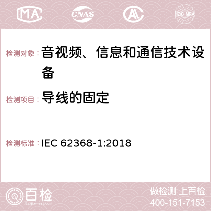 导线的固定 音视频、信息和通信技术设备的安全 IEC 62368-1:2018 4.6