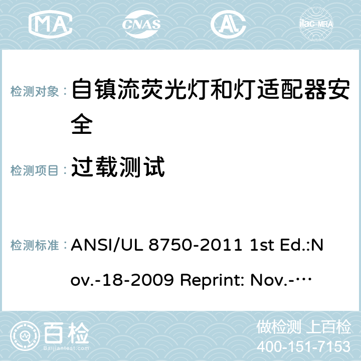 过载测试 自镇流荧光灯和灯适配器安全;用在照明产品上的发光二极管(LED)设备; ANSI/UL 8750-2011 1st Ed.:Nov.-18-2009 Reprint: Nov.-01-2011 ANSI/UL 8750,2nd Ed.: 2015-9-15 SA8.22