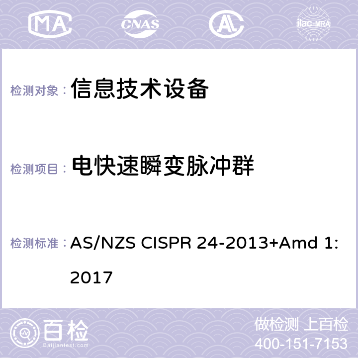 电快速瞬变脉冲群 信息技术设备的无线电抗干扰极限值和测量方法 AS/NZS CISPR 24-2013+Amd 1:2017 4.2.2