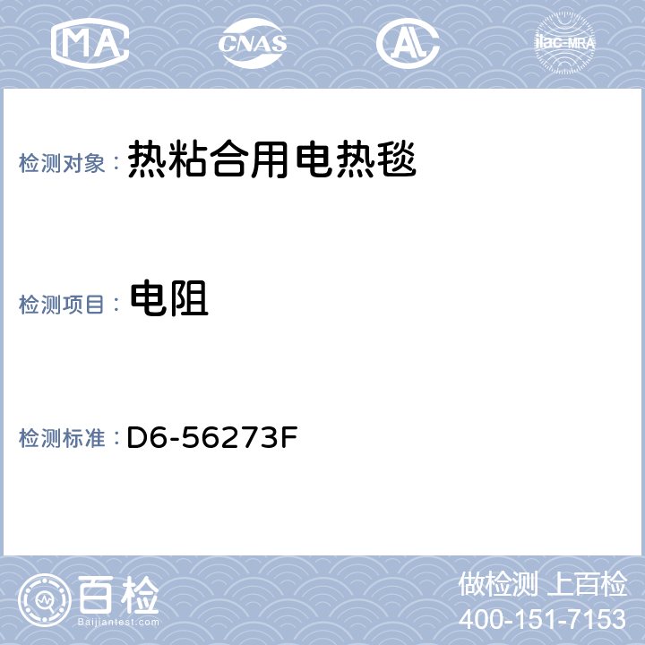 电阻 用于热胶接电热毯的认证程序 D6-56273F 12.2