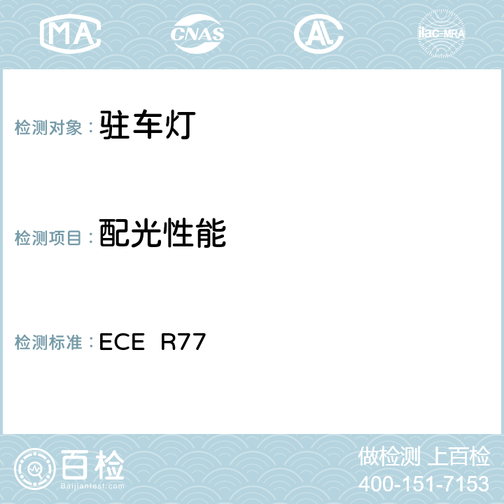 配光性能 ECE R77 关于批准机动车及其挂车驻车灯的统一规定  7,附录4