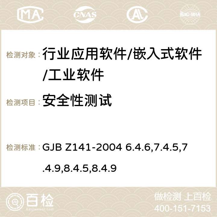 安全性测试 军用软件测试指南 GJB Z141-2004 6.4.6,7.4.5,7.4.9,8.4.5,8.4.9