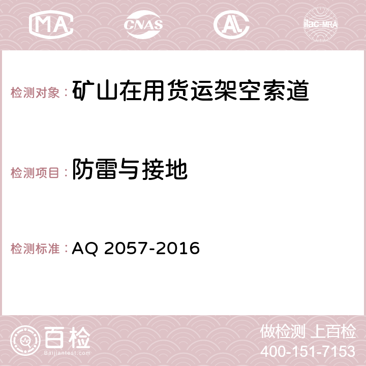 防雷与接地 Q 2057-2016 《金属非金属矿山在用货运架空索道安全检验规范》 A 4.7,5.7