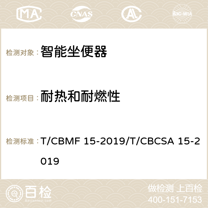 耐热和耐燃性 智能坐便器 T/CBMF 15-2019/T/CBCSA 15-2019 5.2