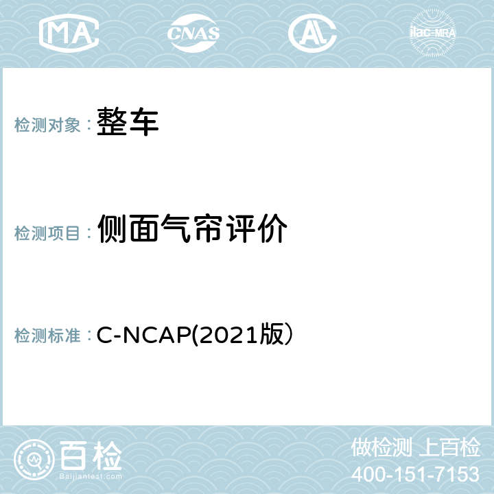 侧面气帘评价 C-NCAP管理规则（2021版） C-NCAP(2021版） 第三章1.2.1.3.3,1.2.4.1.2,附录A.4.11.1.2