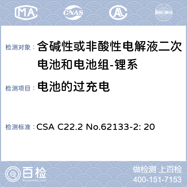 电池的过充电 含碱性或其它非酸性电解质的蓄电池和蓄电池组-便携式密封蓄电池和蓄电池组的安全要求-第二部分：锂系 CSA C22.2 No.62133-2: 20 7.3.6