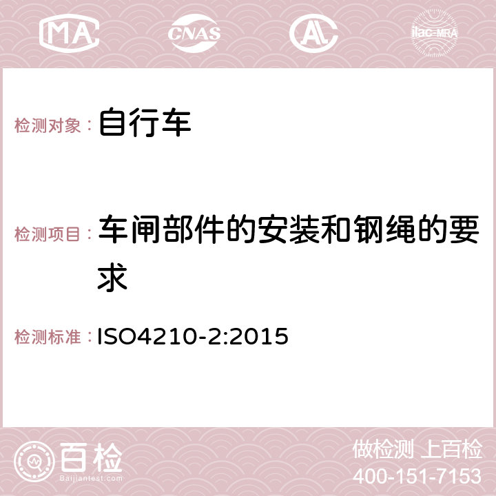 车闸部件的安装和钢绳的要求 ISO 4210-2:2015 《自行车—自行车的安全要求》 ISO4210-2:2015 4.6.3