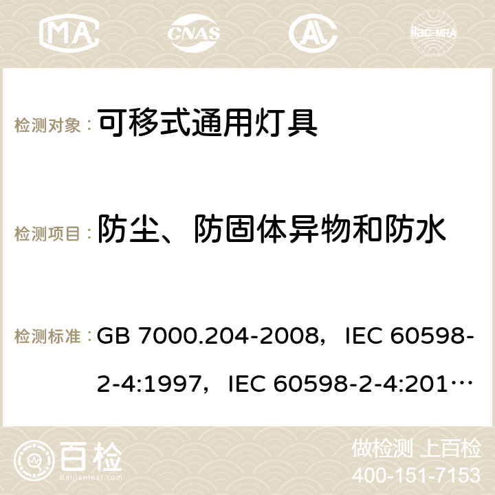 防尘、防固体异物和防水 灯具 第2-4部分：特殊要求可移式通用灯具 GB 7000.204-2008，IEC 60598-2-4:1997，IEC 60598-2-4:2017，EN 60598-2-4:1997，AS/NZS 60598.2.4:2005 + A1:2007 4.13