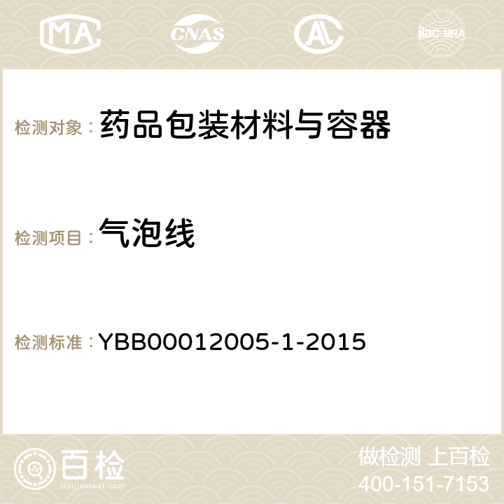 气泡线 YBB 00012005-1-2015 药用高硼硅玻璃管