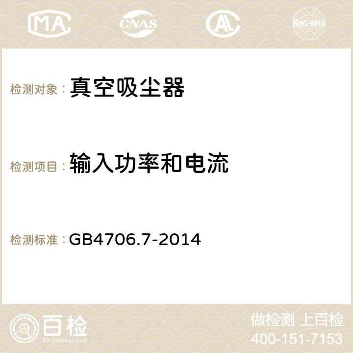 输入功率和电流 家用和类似用途电器的安全 真空吸尘器和吸水式清洁器具的特殊要求 GB4706.7-2014 10