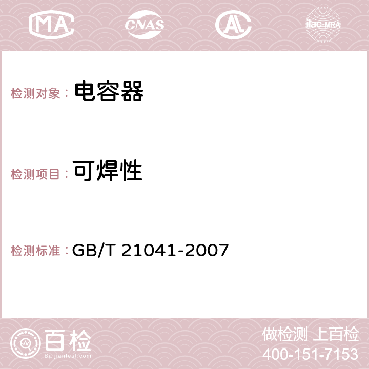 可焊性 电子设备用固定电容器 第 21 部分：分规范 表面安装用 1 类多层瓷介固定电容器 GB/T 21041-2007 4.10