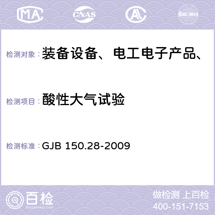 酸性大气试验 军用装备实验室环境试验方法 第28部分：酸性大气试验 GJB 150.28-2009 全部条款