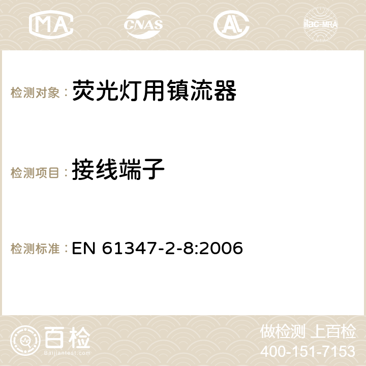 接线端子 灯的控制装置 第2-8部分：荧光灯用镇流器的特殊要求 EN 61347-2-8:2006 9