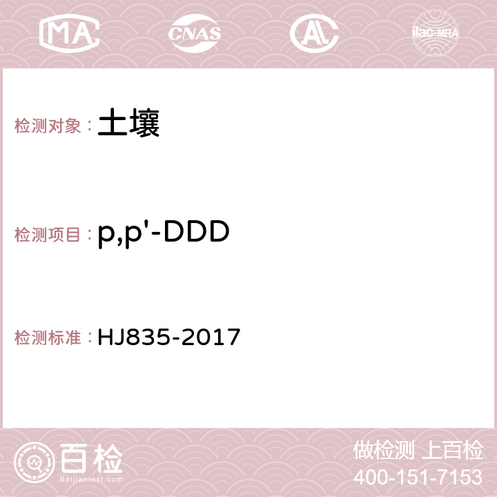p,p'-DDD 土壤和沉積物 有機氯農藥的測定 氣相色譜-質譜法 HJ835-2017