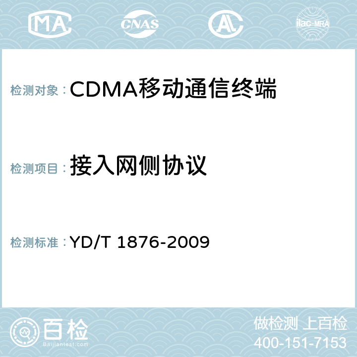接入网侧协议 800MHz/2GHz cdma2000数字蜂窝移动通信网测试方法 高速分组数据（HRPD）（第二阶段）空中接口信令一致性 YD/T 1876-2009 4
