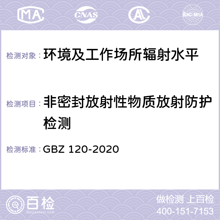 非密封放射性物质放射防护检测 核医学放射防护要求 GBZ 120-2020
