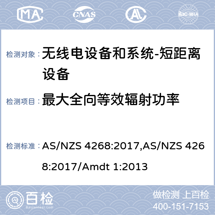 最大全向等效辐射功率 无线电设备和系统-短距离设备-限制和测试方法要求 AS/NZS 4268:2017,AS/NZS 4268:2017/Amdt 1:2013 8.1