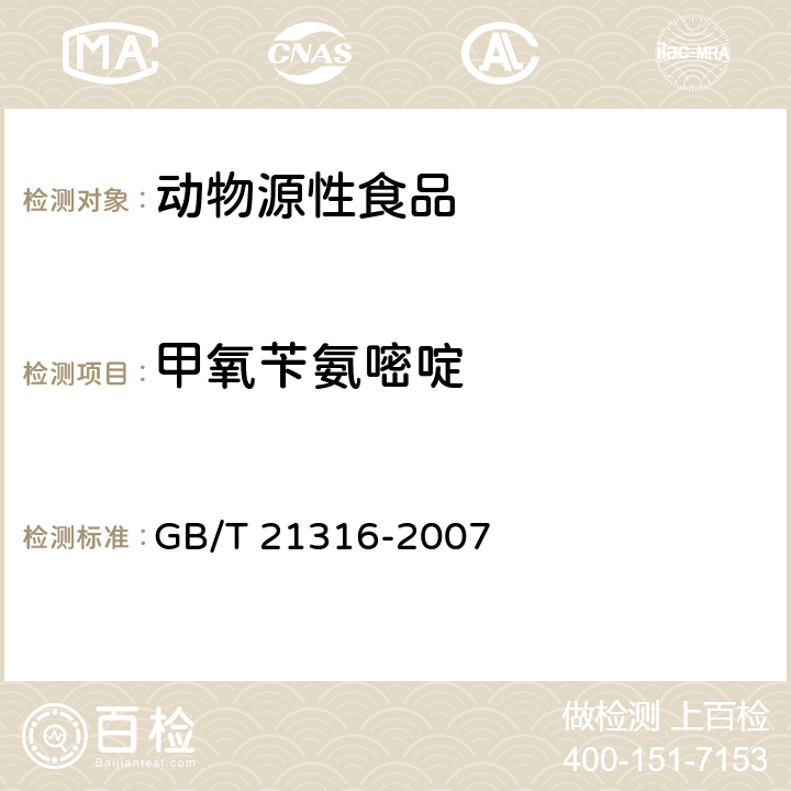 甲氧苄氨嘧啶 动物源性食品中磺胺类药物残留量的测定 高效液相色谱-质谱/质谱法 GB/T 21316-2007