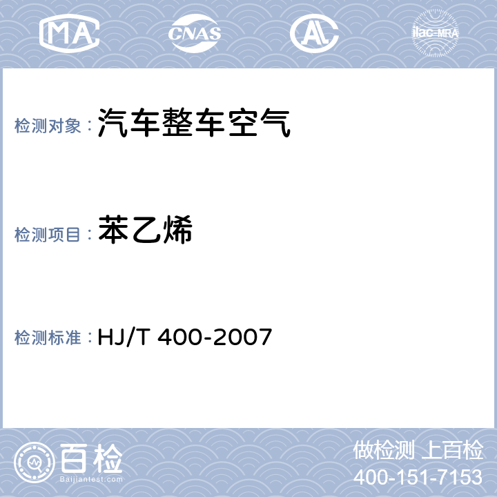 苯乙烯 车内挥发性有机物及醛酮类物质采样测定方法 HJ/T 400-2007 附录B
