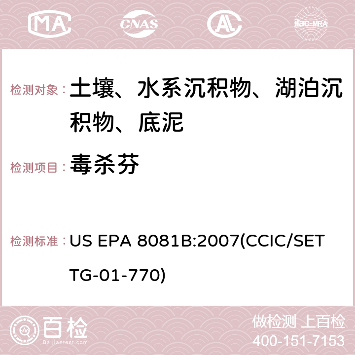 毒杀芬 气相色谱法测定有机氯农药 US EPA 8081B:2007(CCIC/SET TG-01-770)