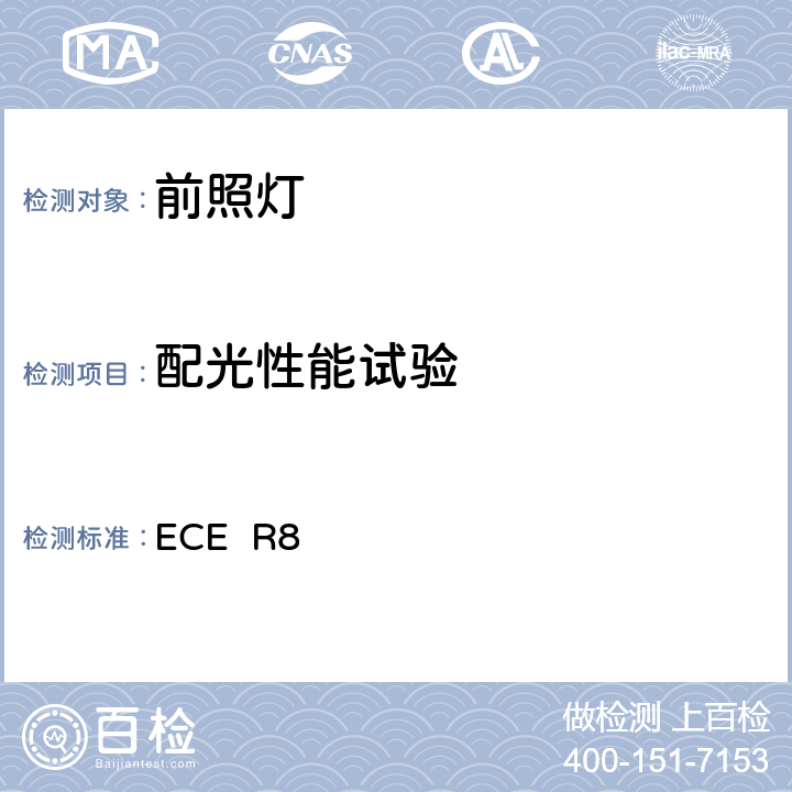 配光性能试验 ECER 86 关于批准发射非对称近光或远光或两者兼有装有卤素灯(H1，H2，H3，HB3，HB4和/或H7)的机动车前照灯的统一规定 ECE R8 6