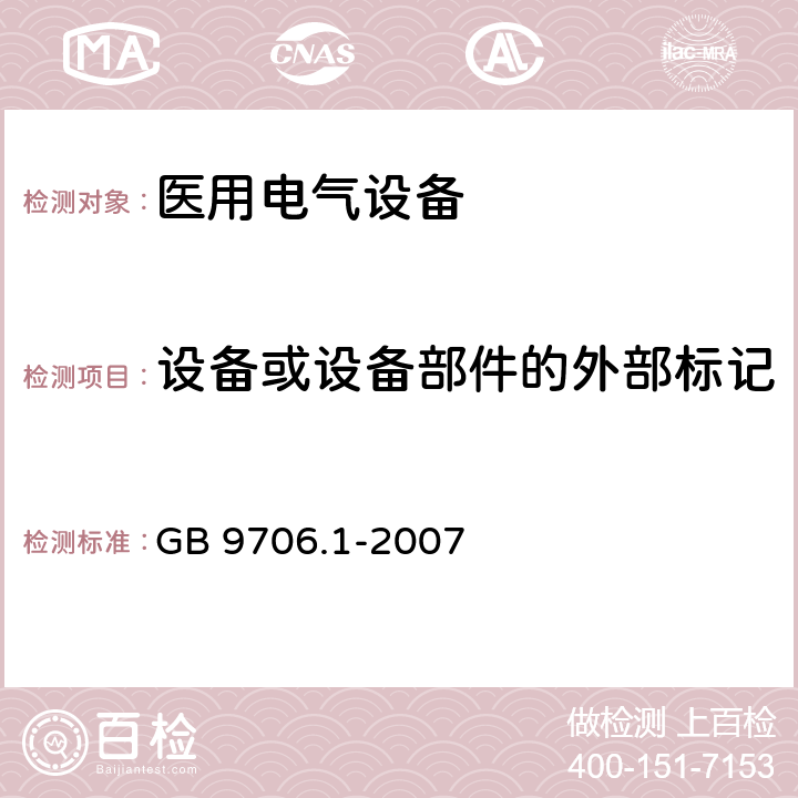 设备或设备部件的外部标记 医用电气设备 第1部分：安全通用要求 GB 9706.1-2007 第6.1章