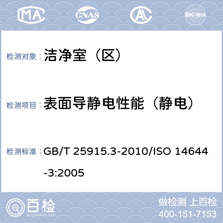 表面导静电性能（静电） 《洁净室及相关受控环境第3部分：检测方法》 GB/T 25915.3-2010/ISO 14644-3:2005 附录B.10