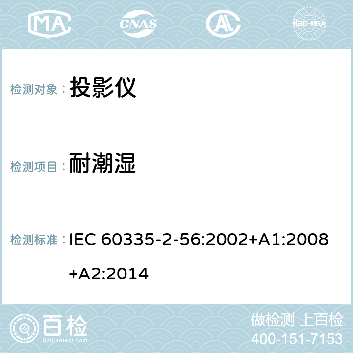 耐潮湿 家用和类似用途电器的安全 投影仪和类似用途器具的特殊要求 IEC 60335-2-56:2002+A1:2008+A2:2014 15