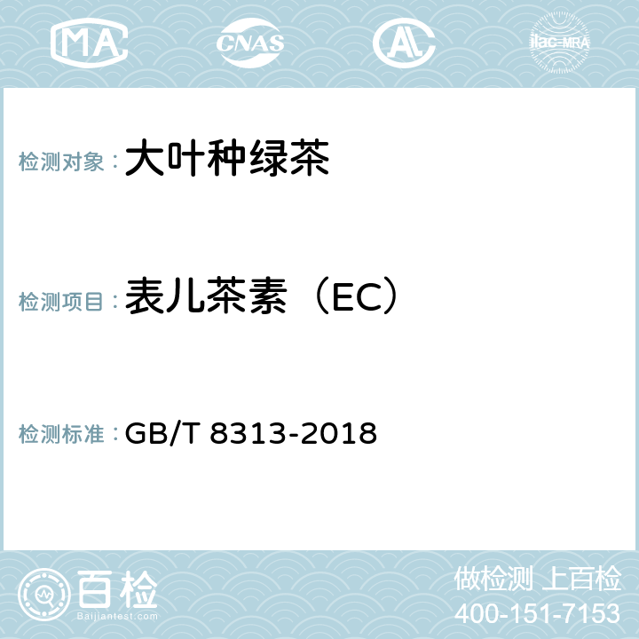 表儿茶素（EC） 茶叶中茶多酚和儿茶素类含量的检测方法 GB/T 8313-2018