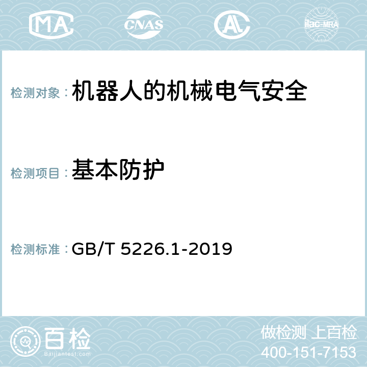 基本防护 机械电气安全 机械电气设备 第1部分：通用技术条件 GB/T 5226.1-2019 6.2