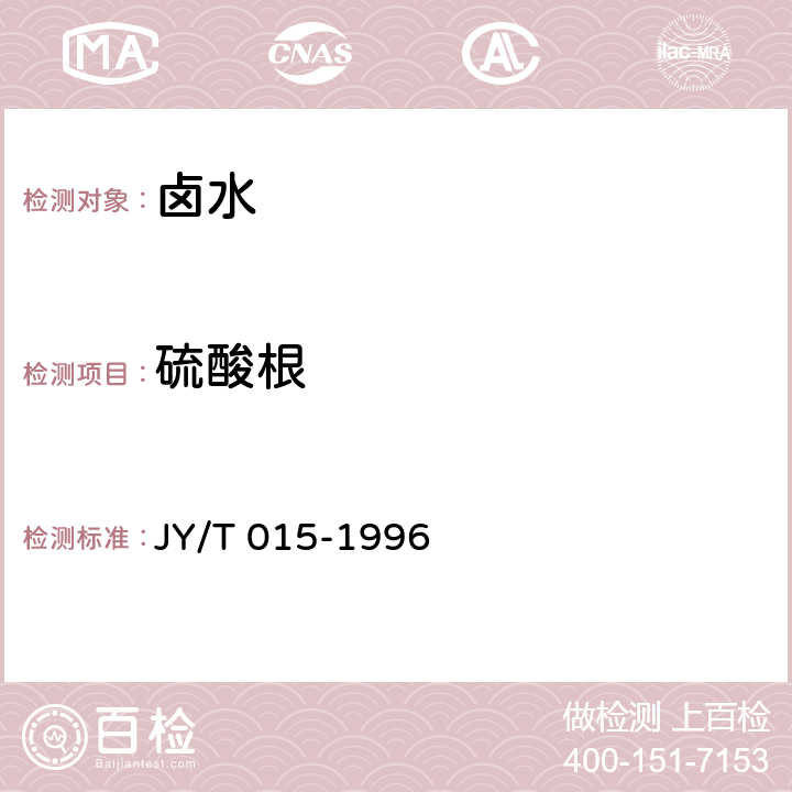 硫酸根 电感耦等离子体原子发射光谱方法通则 JY/T 015-1996