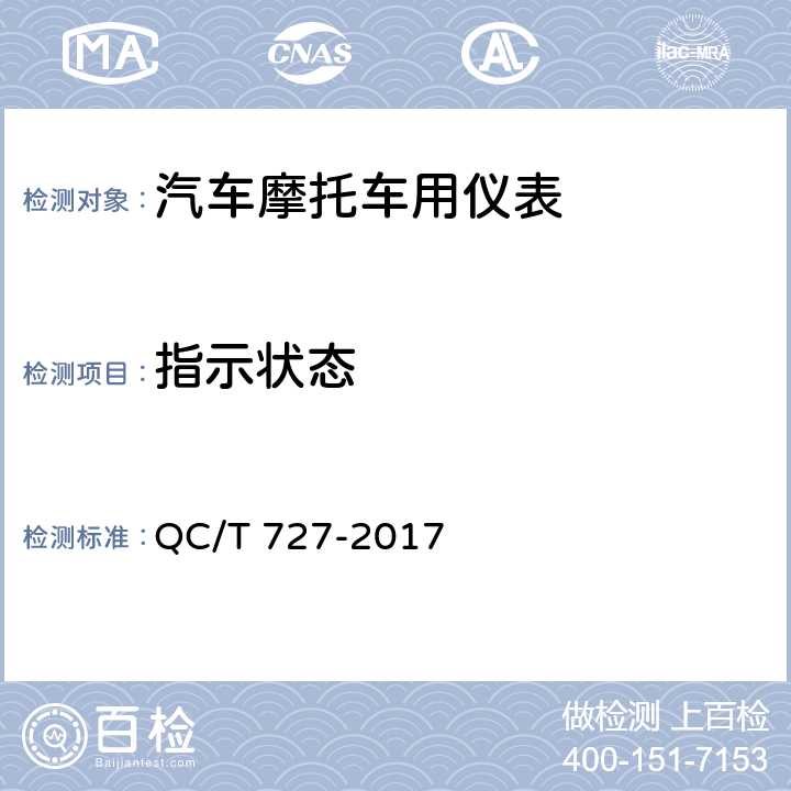 指示状态 汽车、摩托车车用仪表 QC/T 727-2017 4.4,5.3