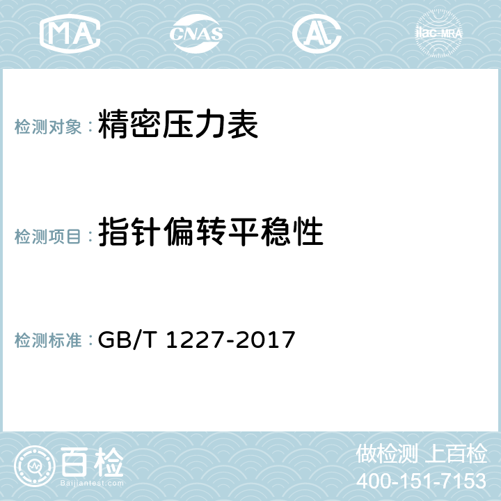指针偏转平稳性 精密压力表 GB/T 1227-2017 5.8
