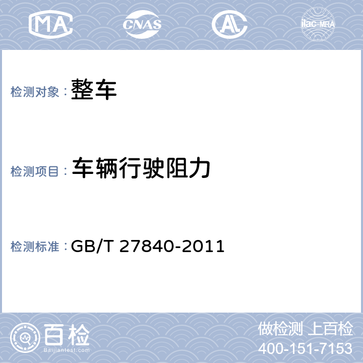 车辆行驶阻力 重型商用车辆燃料消耗量测量方法 GB/T 27840-2011 C.2.1
