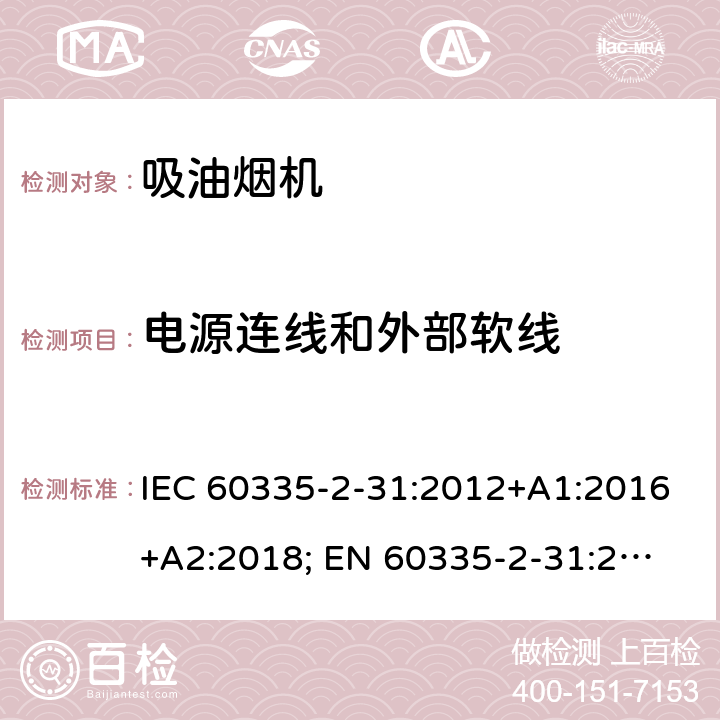 电源连线和外部软线 家用和类似用途电器的安全 第2-31部分：吸油烟机的特殊要求 IEC 60335-2-31:2012+A1:2016+A2:2018; 
EN 60335-2-31:2014 条款25