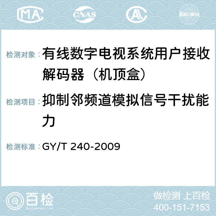 抑制邻频道模拟信号干扰能力 GY/T 240-2009 有线数字电视机顶盒技术要求和测量方法