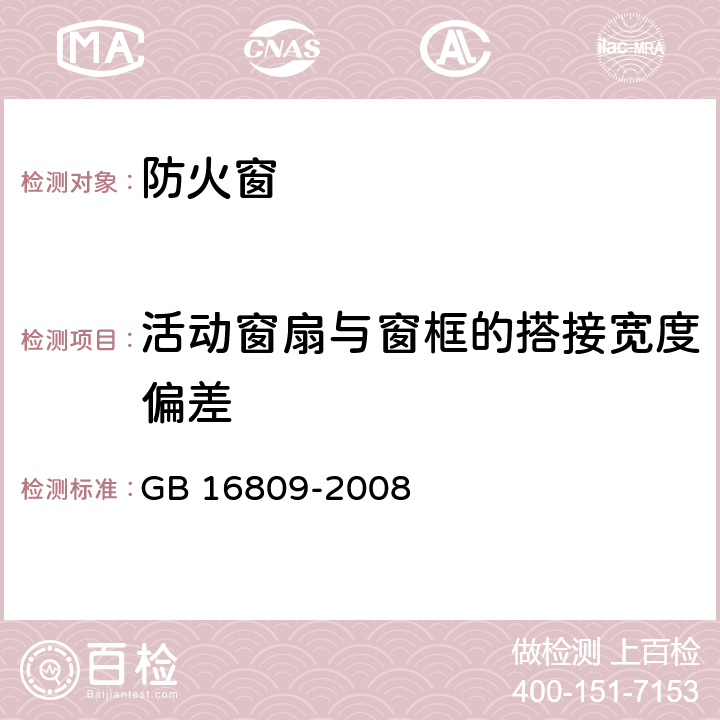 活动窗扇与窗框的搭接宽度偏差 防火窗 GB 16809-2008 8.7