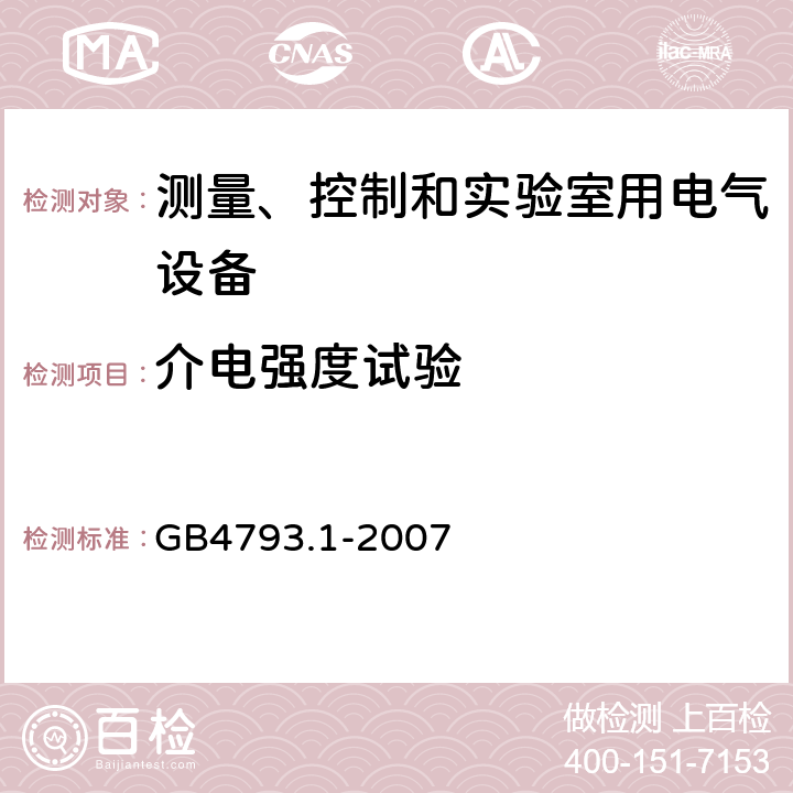 介电强度试验 测量、控制和实验室用电气设备的安全 GB4793.1-2007
 6.8