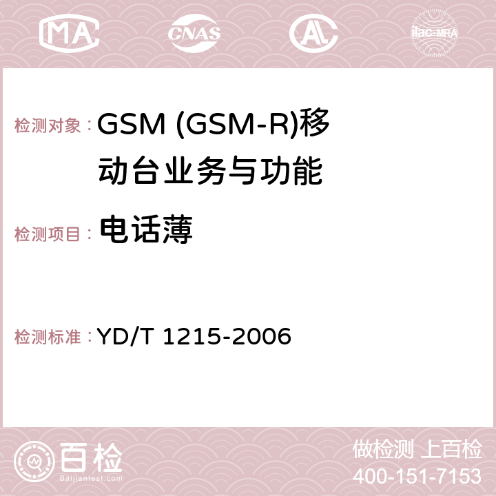 电话薄 900/1800MHz TDMA数字蜂窝移动通信网通用分组无线业务(GPRS)设备测试方法：移动台 YD/T 1215-2006 5.3.16