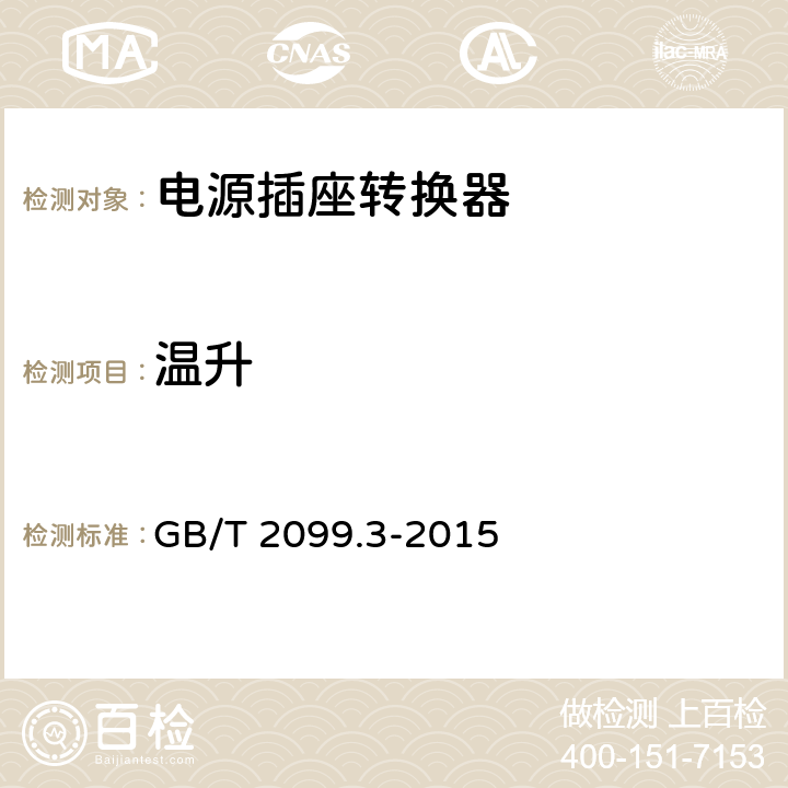 温升 家用和类似用途单相插头插座 第一部分：转换器的特殊要求 GB/T 2099.3-2015 19