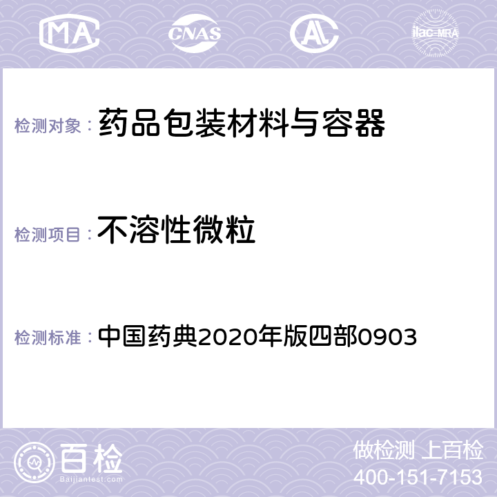 不溶性微粒 不溶性微粒检查法 中国药典2020年版四部0903