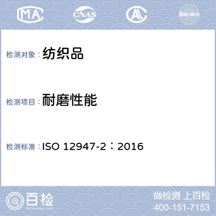 耐磨性能 纺织品 马丁代尔法织物耐磨性能的测定 第2部分：试样破损的测定 ISO 12947-2：2016
