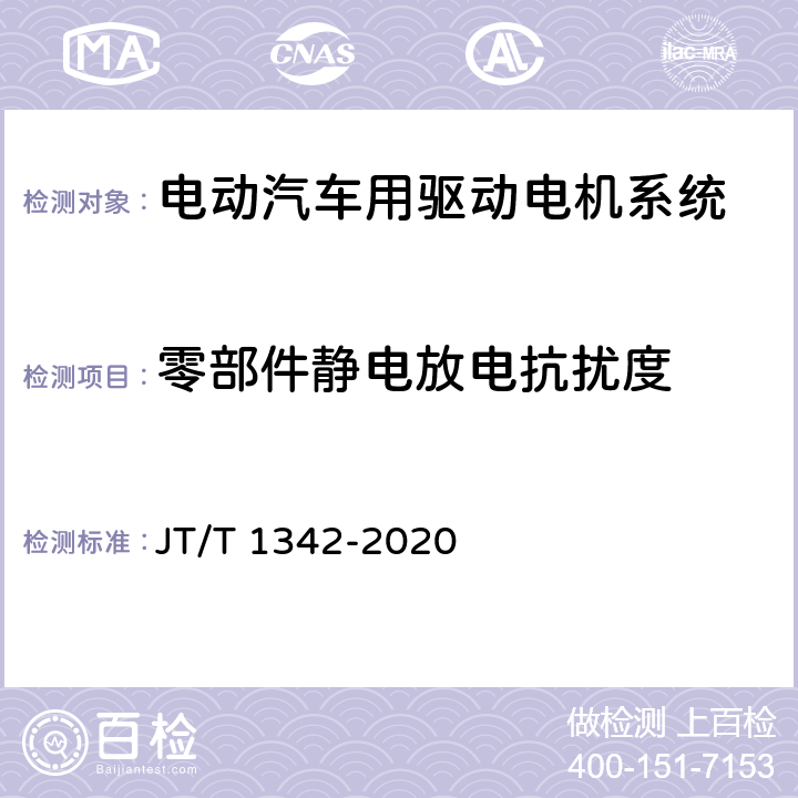零部件静电放电抗扰度 燃料电池客车技术规范 JT/T 1342-2020 4.7