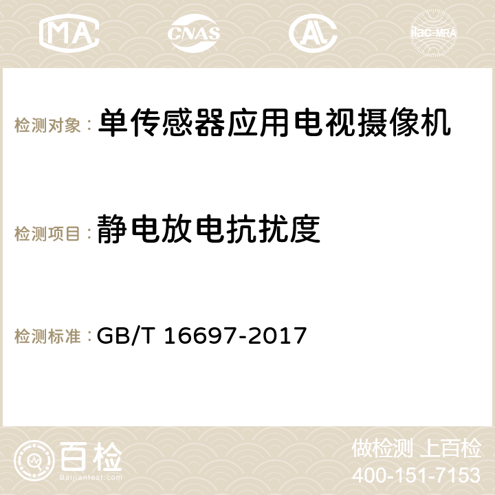 静电放电抗扰度 单传感器应用电视摄像机通用技术要求及测量方法 GB/T 16697-2017 6.6.2.1, 8.6.2.1