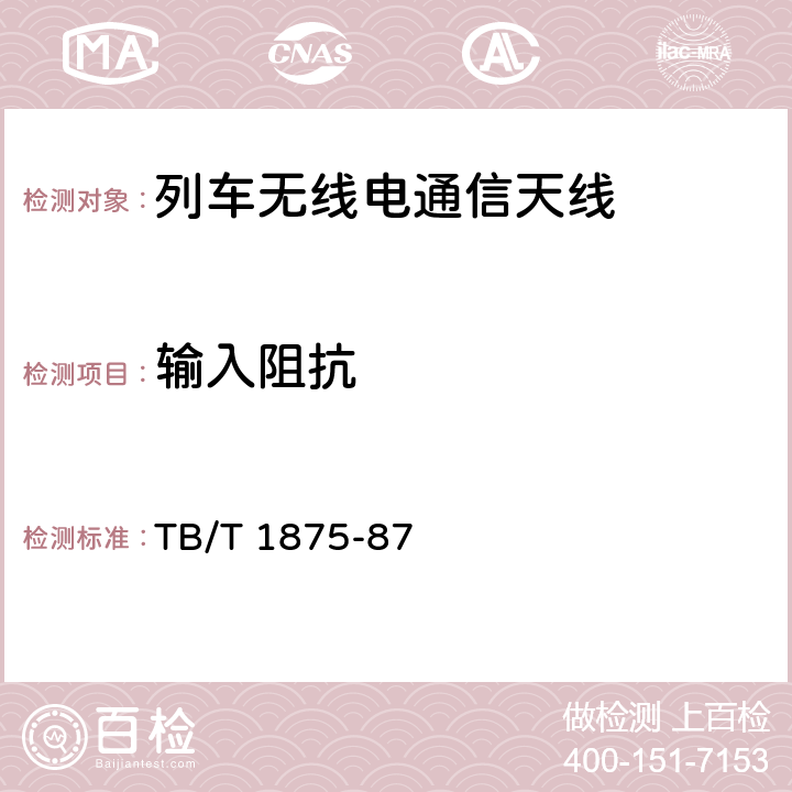 输入阻抗 "列车无线电通信天线类型、基本参数及测量方法TB/T 1875-87列车车载电台公用天线 多频段机车天线技术规范;新一代动车组CIR设备GSM-R组合天线技术规格 TB/T 1875-87 5.3