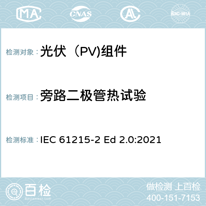旁路二极管热试验 地面光伏（PV)组件-设计鉴定和定型-第2部分：测试流程 IEC 61215-2 Ed 2.0:2021 4.18.1