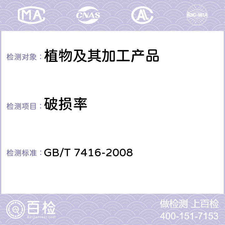 破损率 啤酒大麦 GB/T 7416-2008