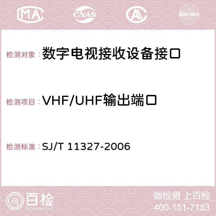 VHF/UHF输出端口 数字电视接收设备接口规范 第1部分：射频信号接口 SJ/T 11327-2006 4.2.2